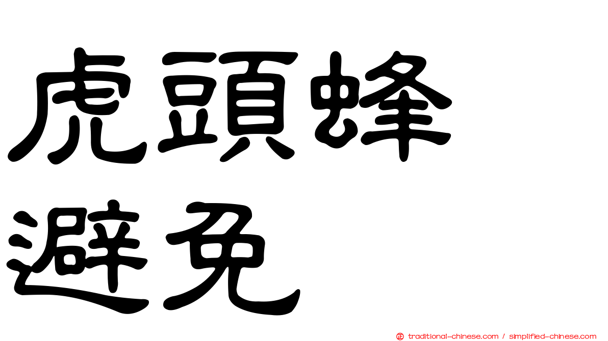 虎頭蜂　避免